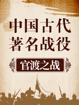 cover image of 中国古代著名战役 官渡之战
